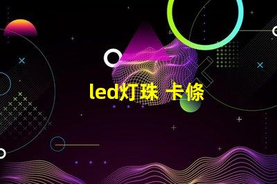 led灯珠 卡條